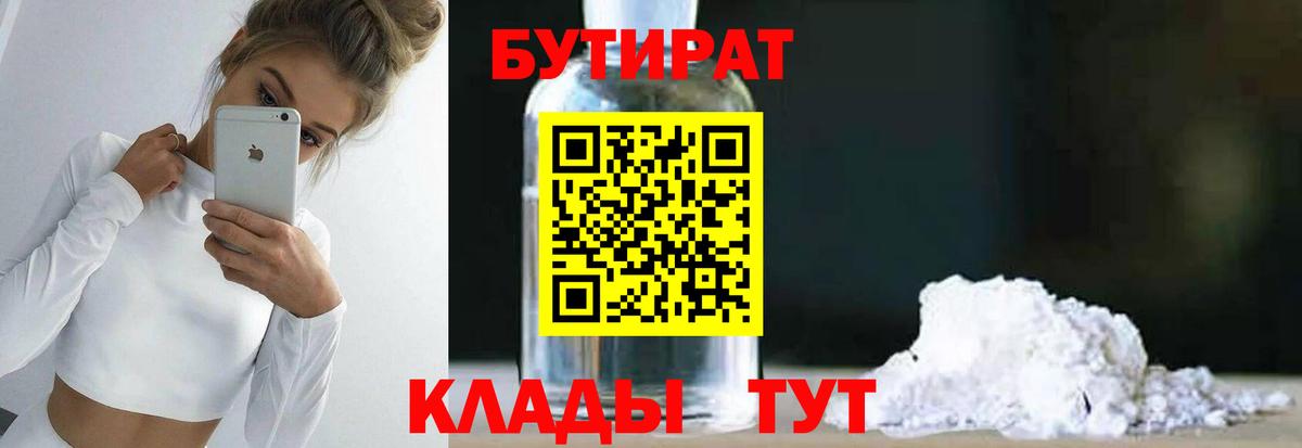 БУТИРАТ бутик  Вход с VPN  Нефтеюганск 
